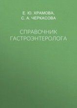 читать Справочник гастроэнтеролога