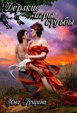 читать Коварные игры судьбы [Дерзкие игры судьбы]