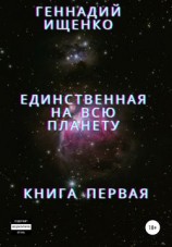 читать Единственная на всю планету. Книга первая