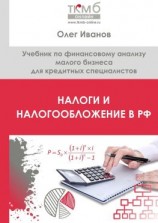 читать Налоги и налогообложение в РФ. Учебник по финансовому анализу малого бизнеса для кредитных специалистов