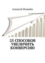 читать 25 способов увеличить конверсию