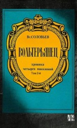 читать Волтерьянец. Часть вторая. Старый дом