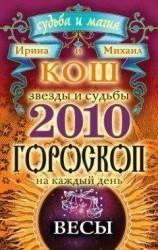 читать Звезды и судьбы. Гороскоп на каждый день. 2010 год. Весы