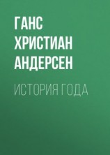 читать История года