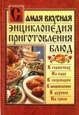 читать Самая вкусная энциклопедия приготовления блюд