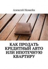 читать Как продать кредитный авто или ипотечную квартиру