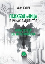 читать Психбольница в руках пациентов. Алан Купер об интерфейсах