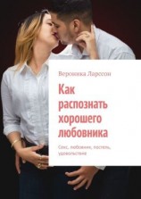 читать Как распознать хорошего любовника. Секс, любовник, постель, удовольствие