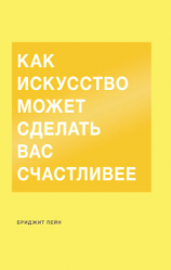 читать Как искусство может сделать вас счастливее