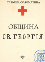 читать Община Святого Георгия. 1 серия