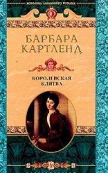 читать Королевская клятва