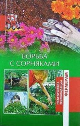 читать Борьба с сорняками