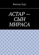 читать Астар  сын Мираса. Кто ты, Астар?