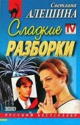 читать Сладкие разборки