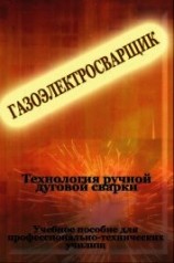 читать Технология ручной дуговой сварки