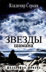 читать Звезды Шамана. Философия Шамана