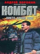 читать Никто, кроме тебя