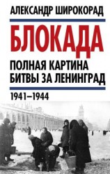 читать Блокада. Полная картина битвы за Ленинград (1941  1944)