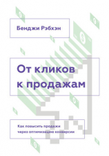 читать От кликов к продажам. Как повысить продажи через оптимизацию конверсии