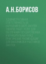 читать Административная ответственность за нарушения в сфере закупок товаров, работ, услуг для обеспечения государственных и муниципальных нужд. Практические рекомендации для заказчиков и участников закупок