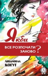 читать Якби все розпочати заново?