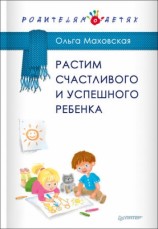 читать Растим счастливого и успешного ребенка