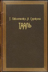 читать Тааль