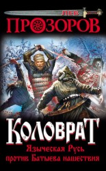 читать Коловрат. Языческая Русь против Батыева нашествия