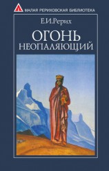 читать Огонь Неопаляющий (сборник)