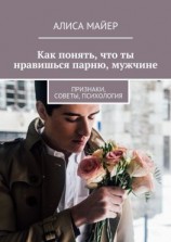 читать Как понять, что ты нравишься парню, мужчине. Признаки, советы, психология