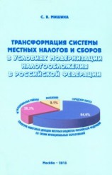 читать Трансформация системы местных налогов и сборов в условиях модернизации налогообложения в Российской Федерации