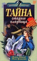 читать Тайна старого кладбища