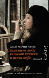 читать Счастливые люди читают книжки и пьют кофе