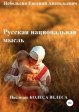 читать Русская национальная мысль. Наследие Колеса Велеса