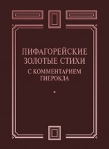 читать Пифагорейские Золотые стихи с комментарием Гиерокла