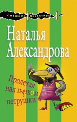 читать Пролетая над пучком петрушки