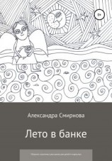 читать Лето в банке. Сборник сказочных рассказов для детей и взрослых