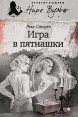 читать Игра в пятнашки (сборник)