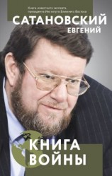 читать Книга войны