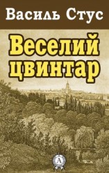 читать Веселий цвинтар