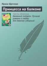 читать Принцесса на балконе(не издавалась)