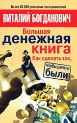 читать Большая денежная книга. Как сделать так, чтобы деньги были