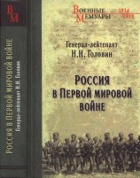 читать Россия в Первой мировой войне