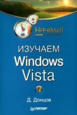 читать Изучаем Windows Vista. Начали!