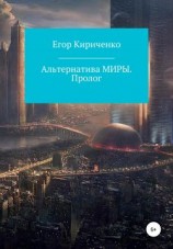 читать Альтернатива МИРЫ. Пролог