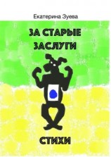 читать За старые заслуги