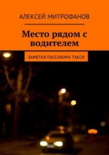 читать Место рядом с водителем. Заметки пассажира такси