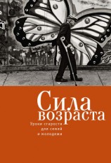 читать Сила возраста. Уроки старости для семей и молодежи