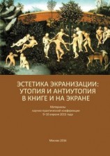 читать Эстетика экранизации: утопия и антиутопия в книге и на экране. Материалы научно-практической конференции 910 апреля 2015 года