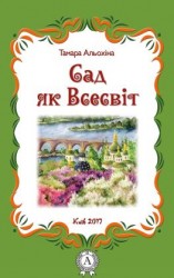 читать Сад як Всесвіт